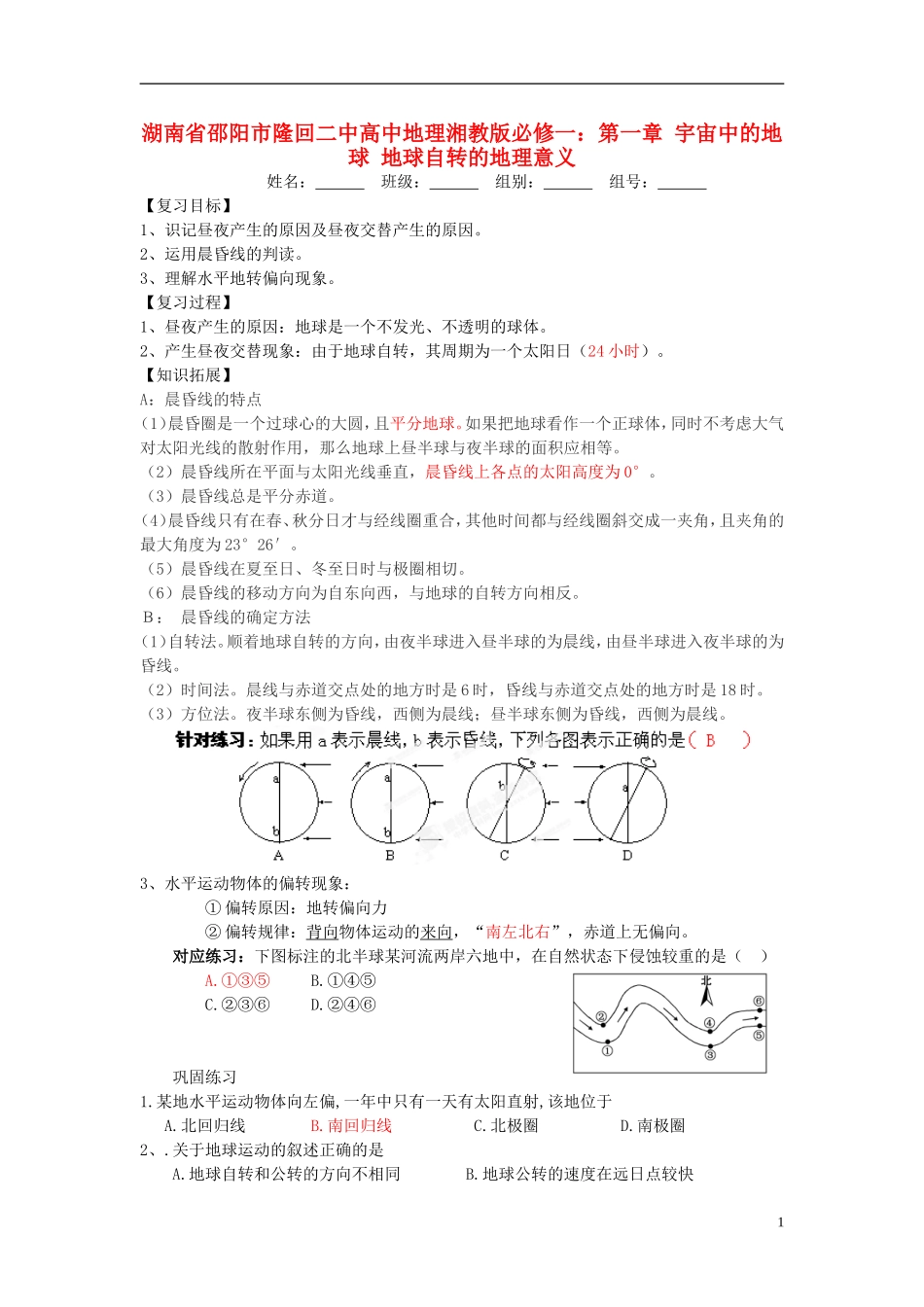 湖南省邵阳市隆回二中高中地理 第一章 宇宙中的地球 地球自转的地理意义教案 湘教版必修1_第1页