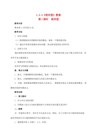 重庆市开县德阳初级中学七年级数学上册 1.2.4《绝对值（第1课时 绝对值）》教案 （新版）新人教版