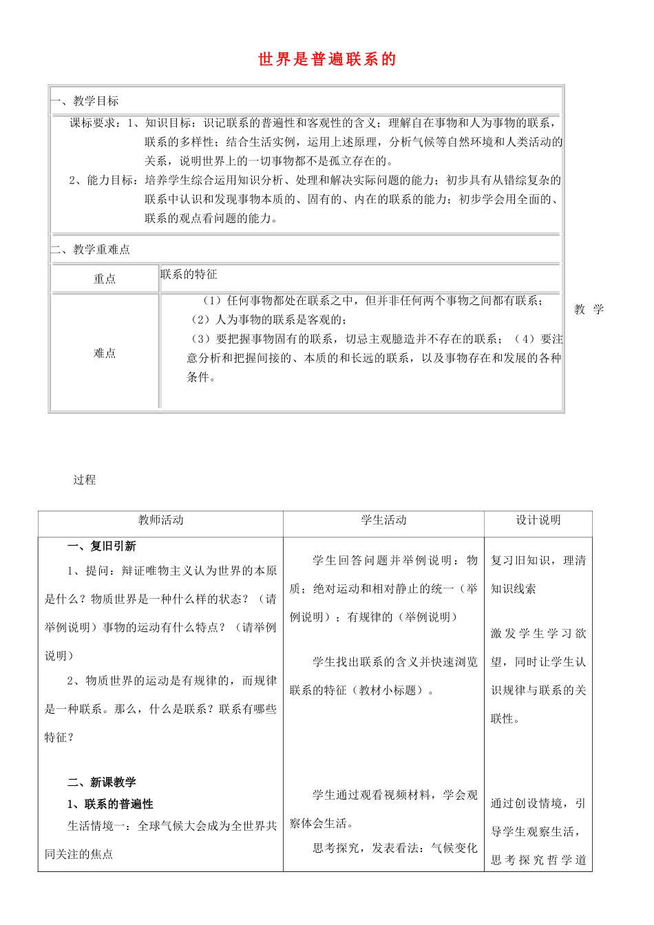 高中政治上学期第3周教学设计（世界是普遍联系的）-人教版高中全册政治教案_第1页