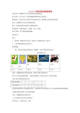 新疆兵团第五师八十八团学校八年级数学下册 12.2.2 用图表描述数据教案 新人教版