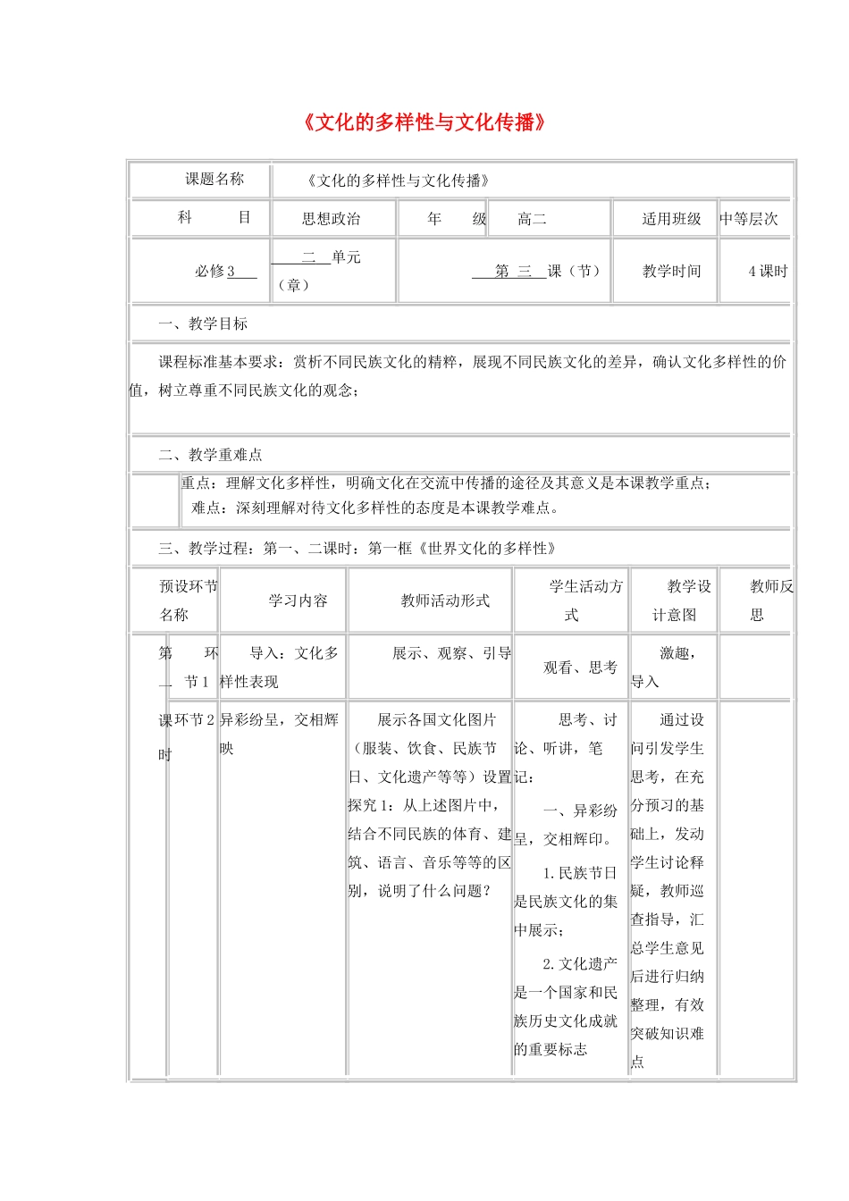 高中政治上学期第三周《文化的多样性与文化传播》教学设计-人教版高中全册政治教案_第1页