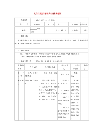 高中政治上学期第三周《文化的多样性与文化传播》教学设计-人教版高中全册政治教案