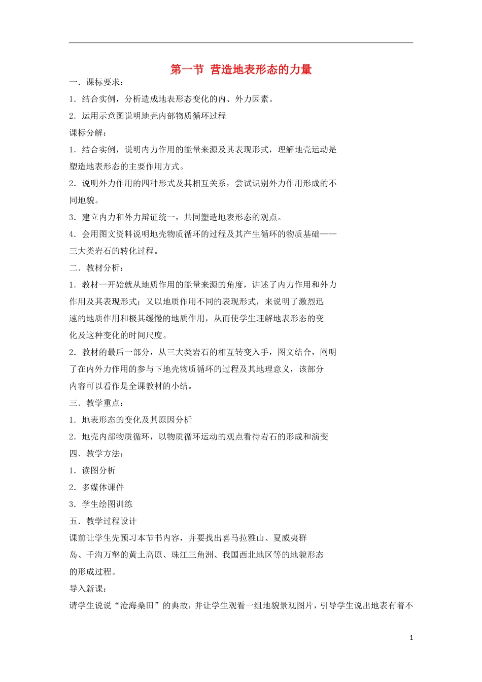 内蒙古赤峰二中高中地理 第四章第一节营造地表形态的力量教案3 新人教版必修1_第1页