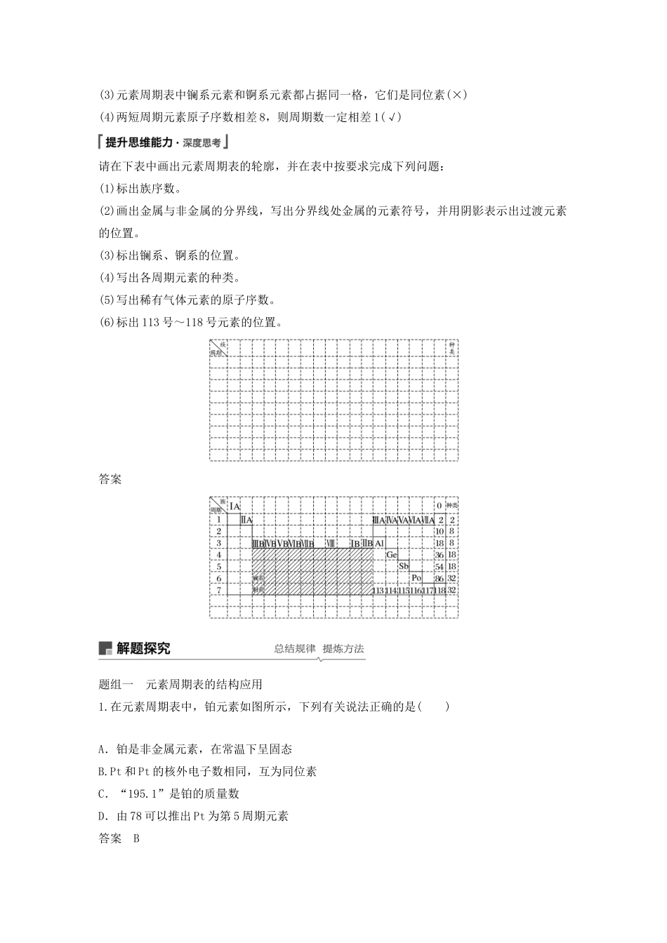 高考化学新增分大一轮复习 第5章 第17讲 元素周期律和元素周期表精讲义优习题（含解析）鲁科版-鲁科版高三全册化学教案_第2页
