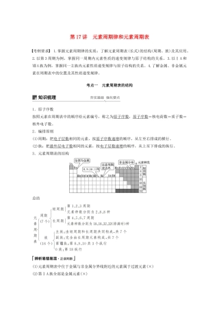 高考化学新增分大一轮复习 第5章 第17讲 元素周期律和元素周期表精讲义优习题（含解析）鲁科版-鲁科版高三全册化学教案