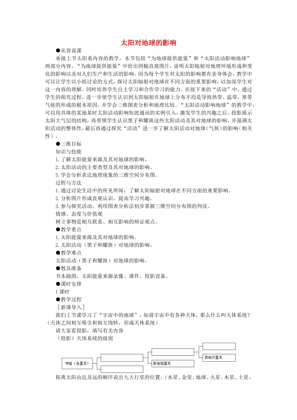 山西省运城市康杰中学高中地理 1.2 太阳对地球的影响课堂实录 新人教版必修1_第1页