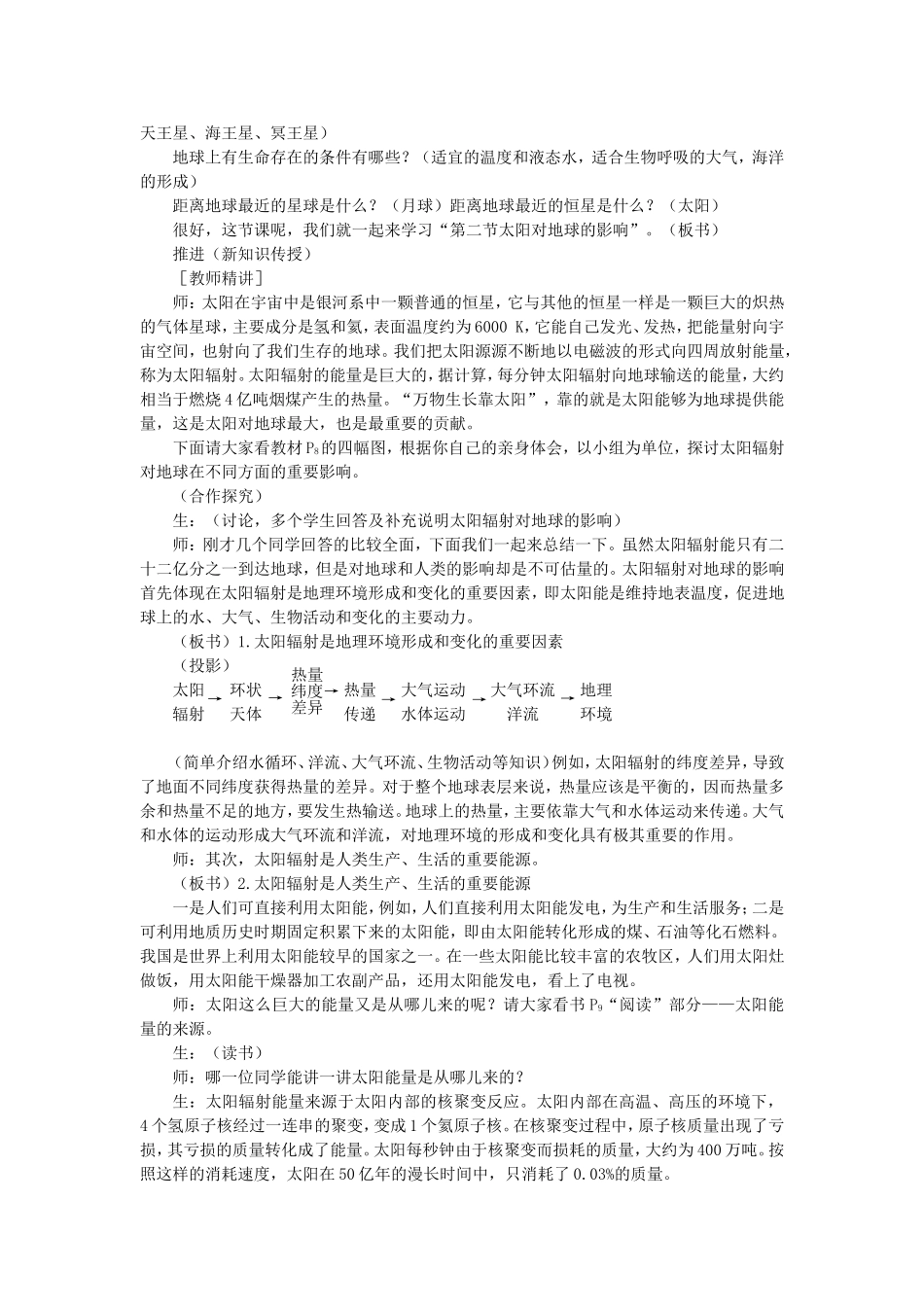 山西省运城市康杰中学高中地理 1.2 太阳对地球的影响课堂实录 新人教版必修1_第2页