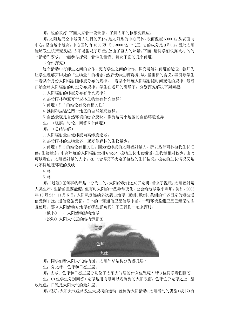 山西省运城市康杰中学高中地理 1.2 太阳对地球的影响课堂实录 新人教版必修1_第3页
