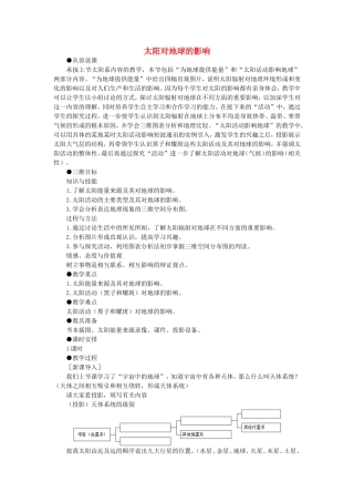 山西省运城市康杰中学高中地理 1.2 太阳对地球的影响课堂实录 新人教版必修1