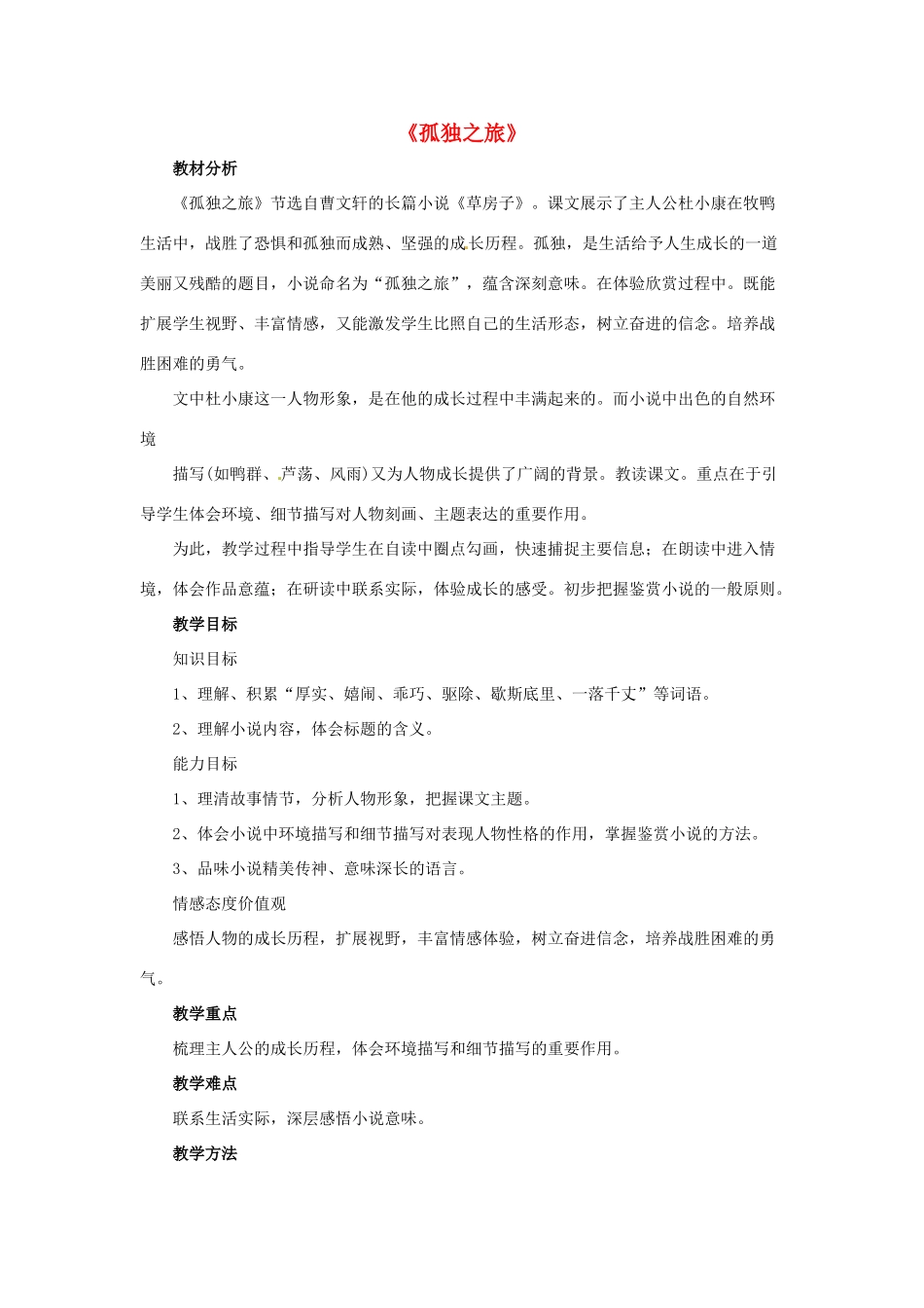 八年级语文下册 第14课《孤独之旅》教学设计 鲁教版-鲁教版初中八年级下册语文教案_第1页