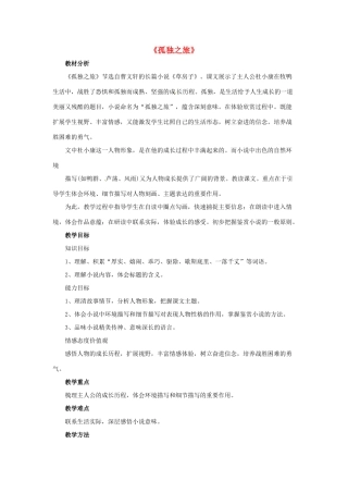 八年级语文下册 第14课《孤独之旅》教学设计 鲁教版-鲁教版初中八年级下册语文教案
