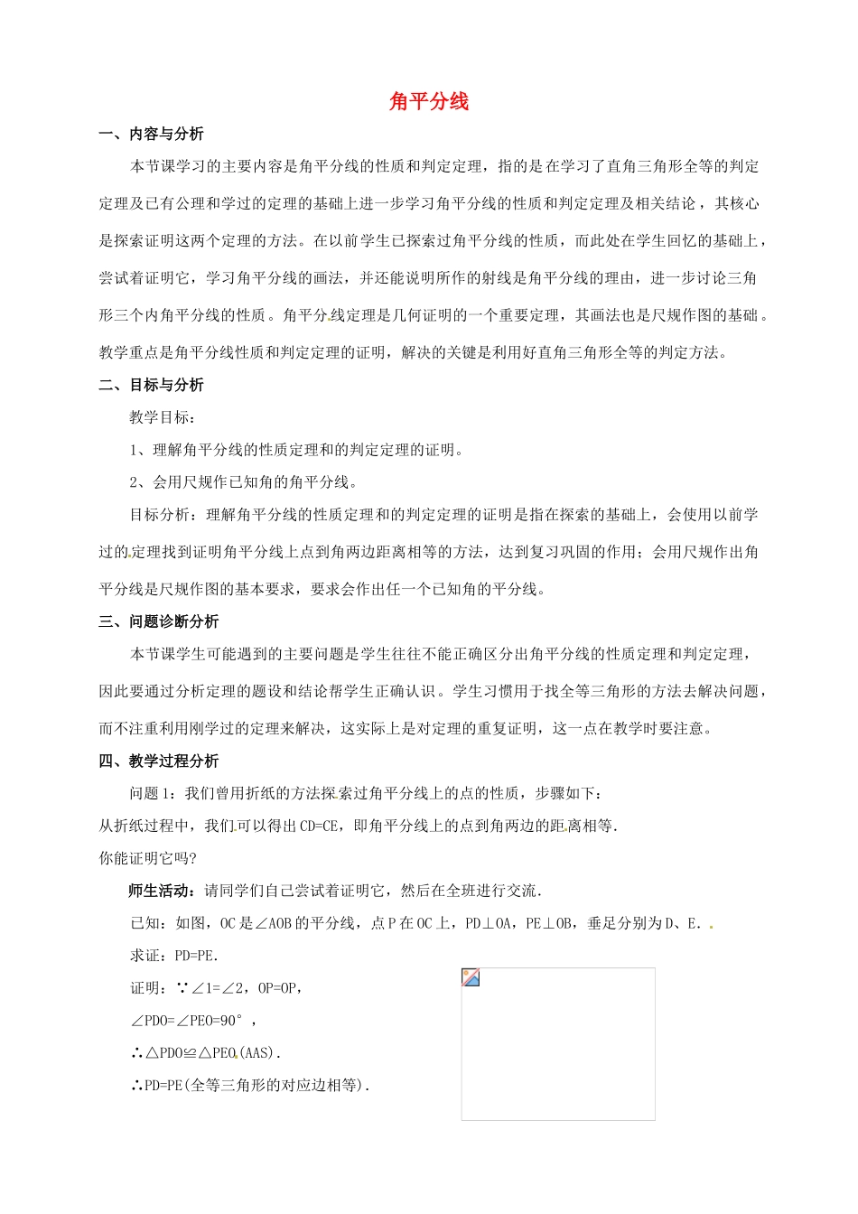 云南省昆明市艺卓高级中学九年级数学上册《1.4 角平分线》教学设计（1） 北师大版_第1页