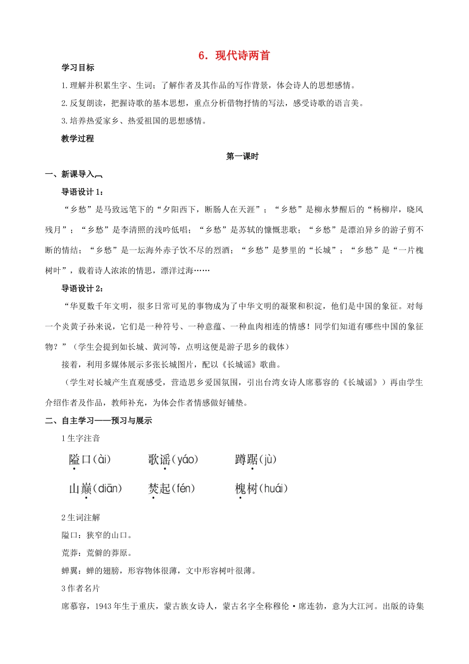 八年级语文下册 第二单元 第6课《现代诗两首》教学设计 语文版-语文版初中八年级下册语文教案_第1页