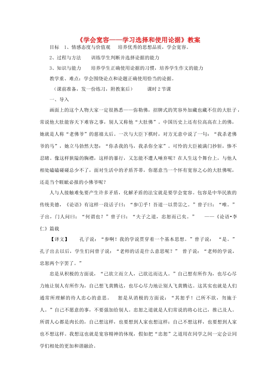 高考语文 《学会宽容——学习选择和使用论据》教案_第1页