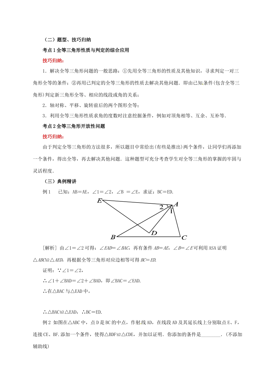 中考数学一轮复习 第19讲 全等三角形教案-人教版初中九年级全册数学教案_第3页