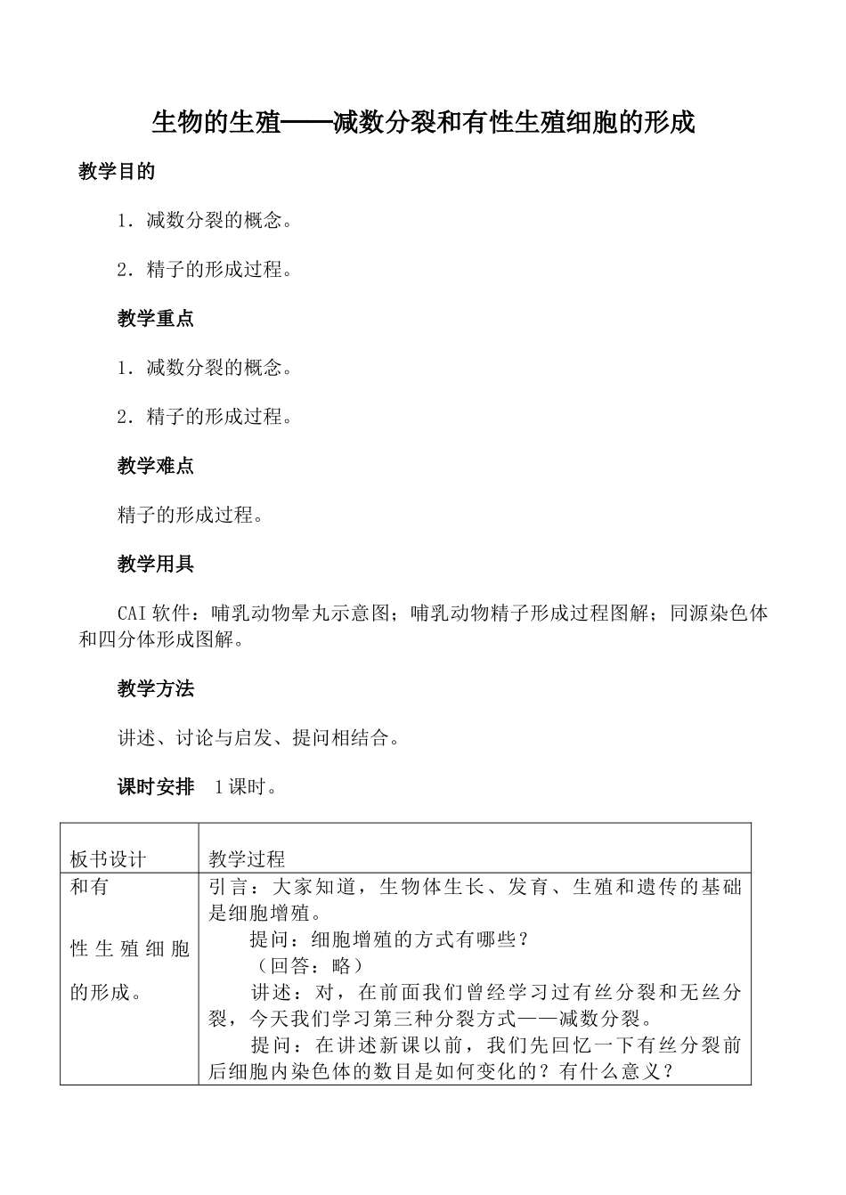 人教版高中生物必修1生物的生殖 减数分裂和有性生殖细胞的形成教案_第1页