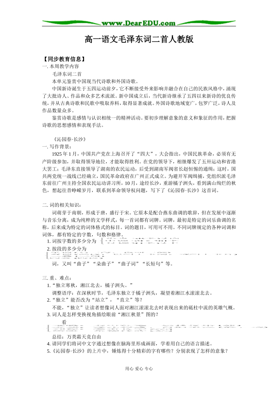 高一语文毛泽东词二首人教版知识精讲_第1页