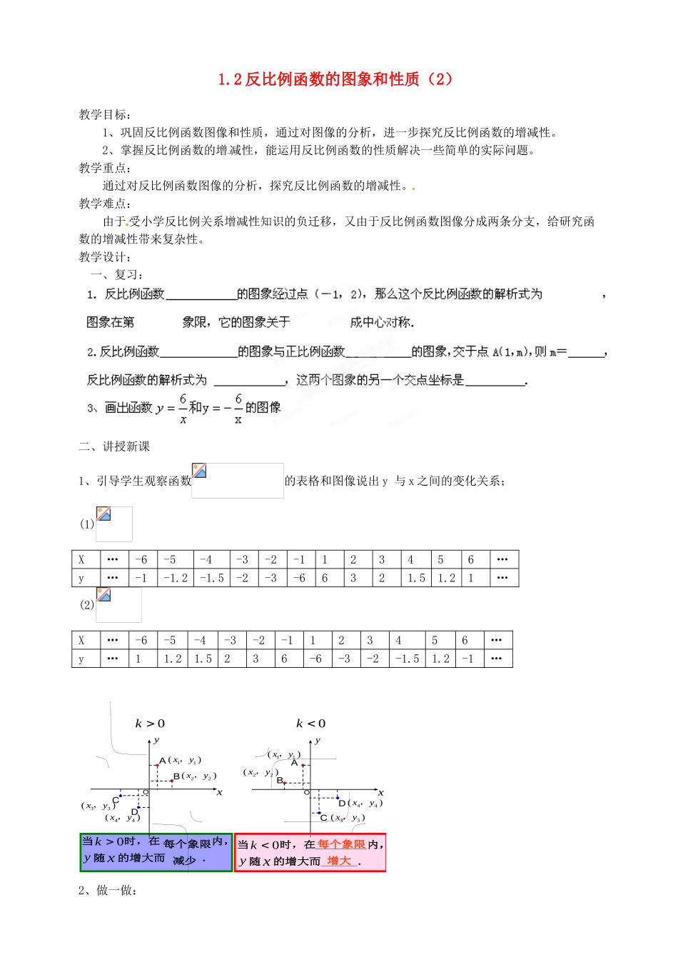 浙江省温州市平阳县鳌江镇第三中学九年级数学上册 1.2 反比例函数的图象和性质教案（2） 浙教版_第1页