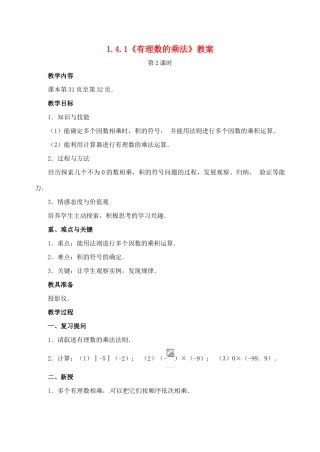 重庆市开县德阳初级中学七年级数学上册 1.4.1《有理数的乘法》教案（2） （新版）新人教版