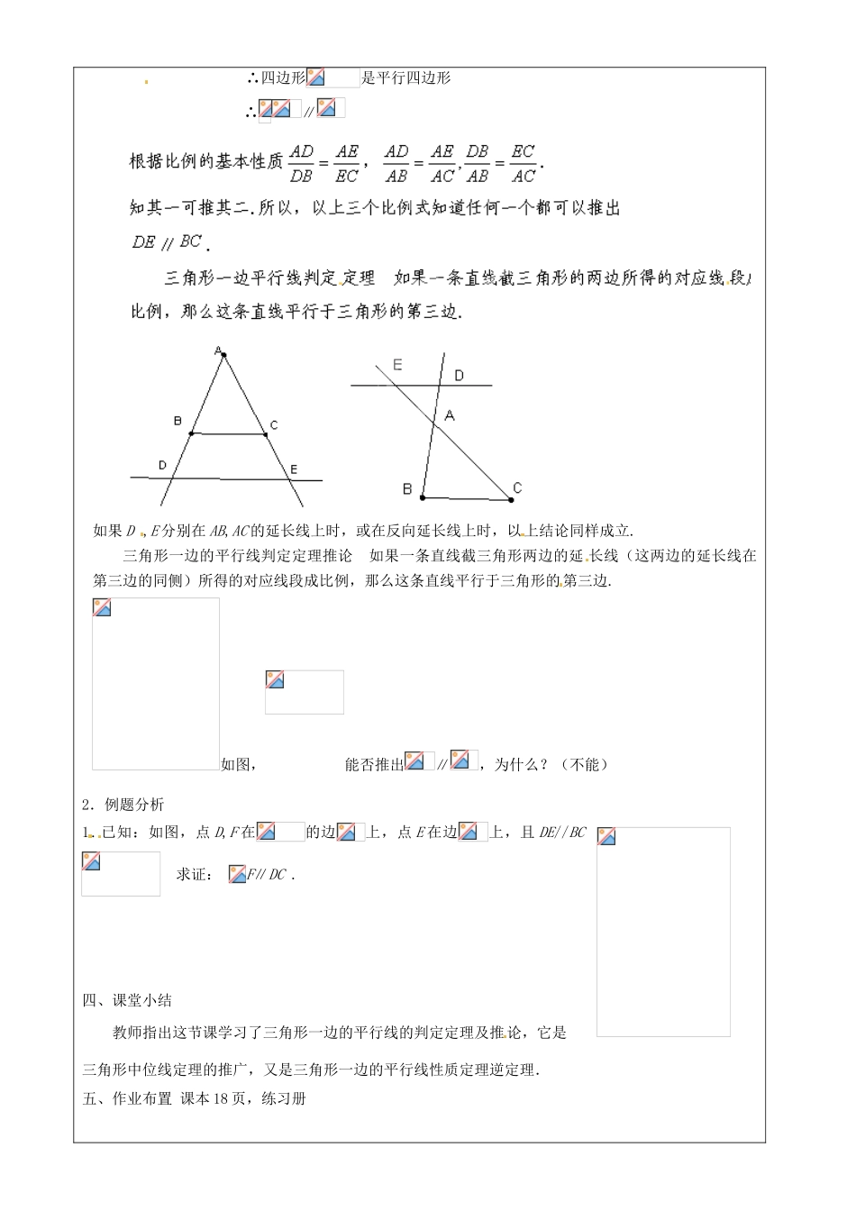 上海市罗泾中学九年级数学上册 24.3 三角形一边的平行线（第3课时）教案 沪教版五四制_第2页