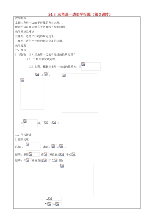 上海市罗泾中学九年级数学上册 24.3 三角形一边的平行线（第3课时）教案 沪教版五四制