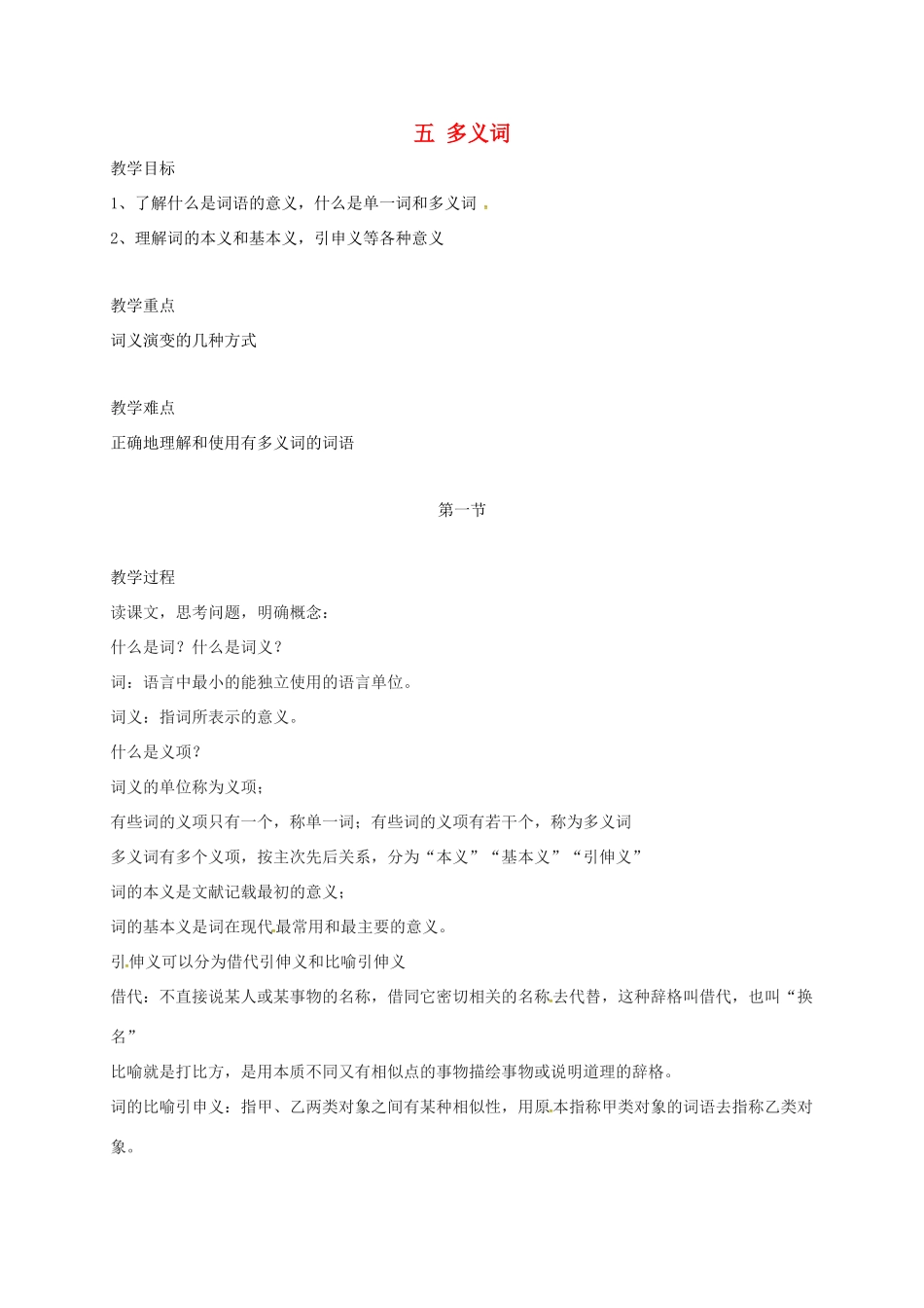 高三语文一轮复习 语言文字规范与运用 五 多义词教案-人教版高三全册语文教案_第1页