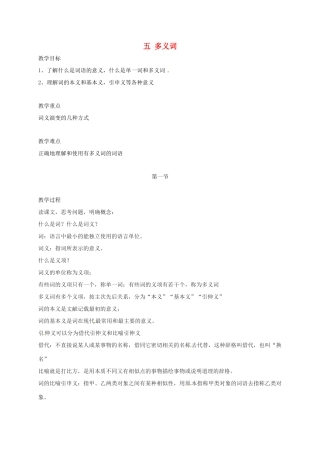 高三语文一轮复习 语言文字规范与运用 五 多义词教案-人教版高三全册语文教案