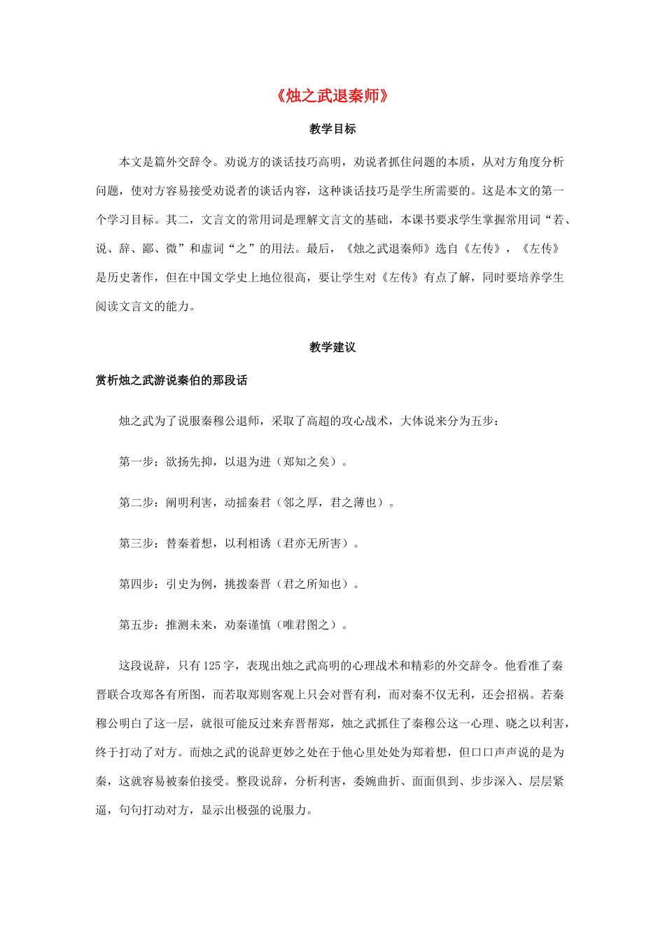 高一语文上学期 第四单元烛之武退秦师教案 新人教版_第1页