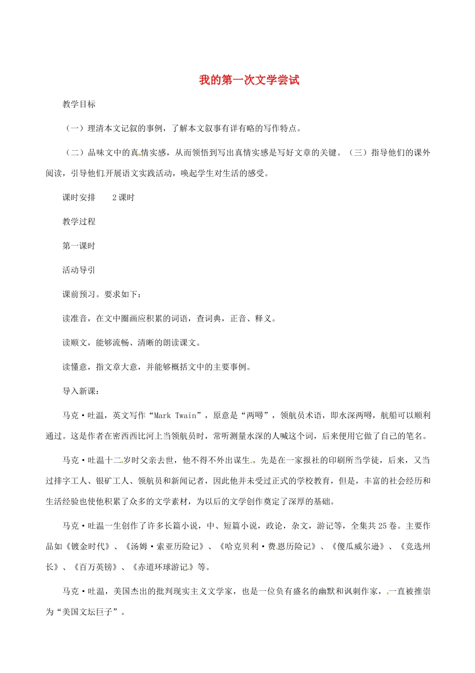 （秋季版）七年级语文上册 第一单元 第4课《我的第一次文学尝试》教案1 语文版-语文版初中七年级上册语文教案_第1页