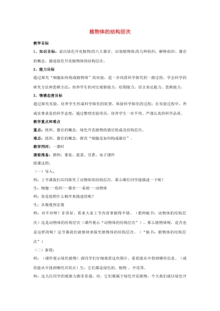 云南省师范大学五华区实验中学七年级生物上册 2.2.3 植物体的结构层次教案2 （新版）新人教版