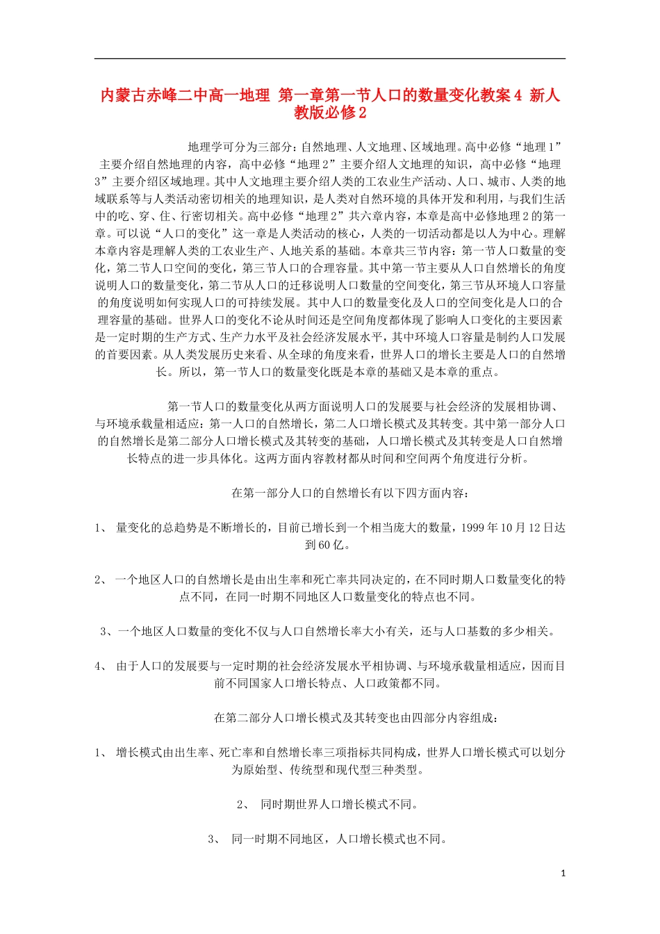 内蒙古赤峰二中高中地理 第一章第一节人口的数量变化教案4 新人教版必修2_第1页