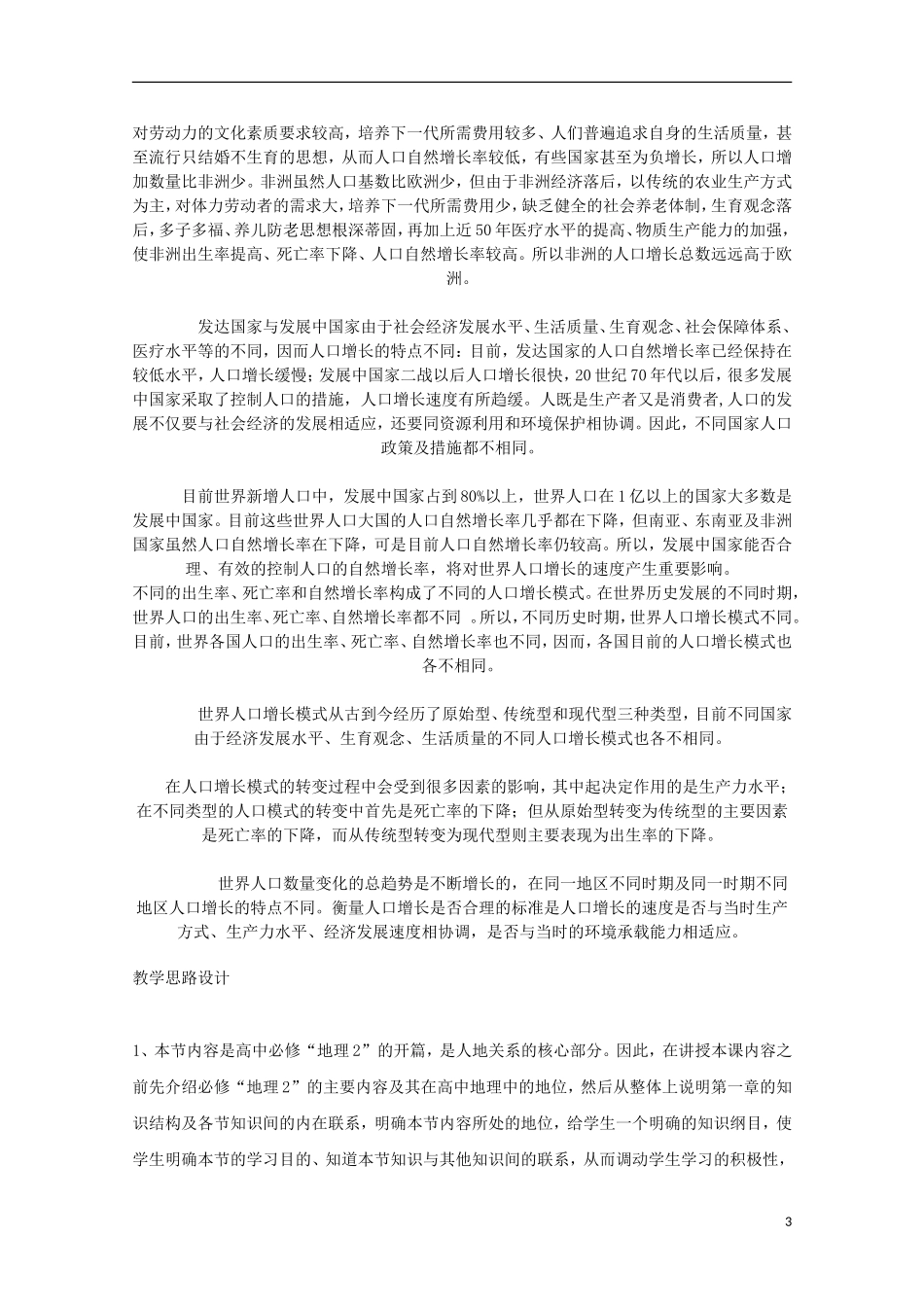 内蒙古赤峰二中高中地理 第一章第一节人口的数量变化教案4 新人教版必修2_第3页