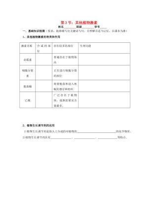 江苏省淮安中学高二生物 第3节 其他植物激素教学案（选修班）