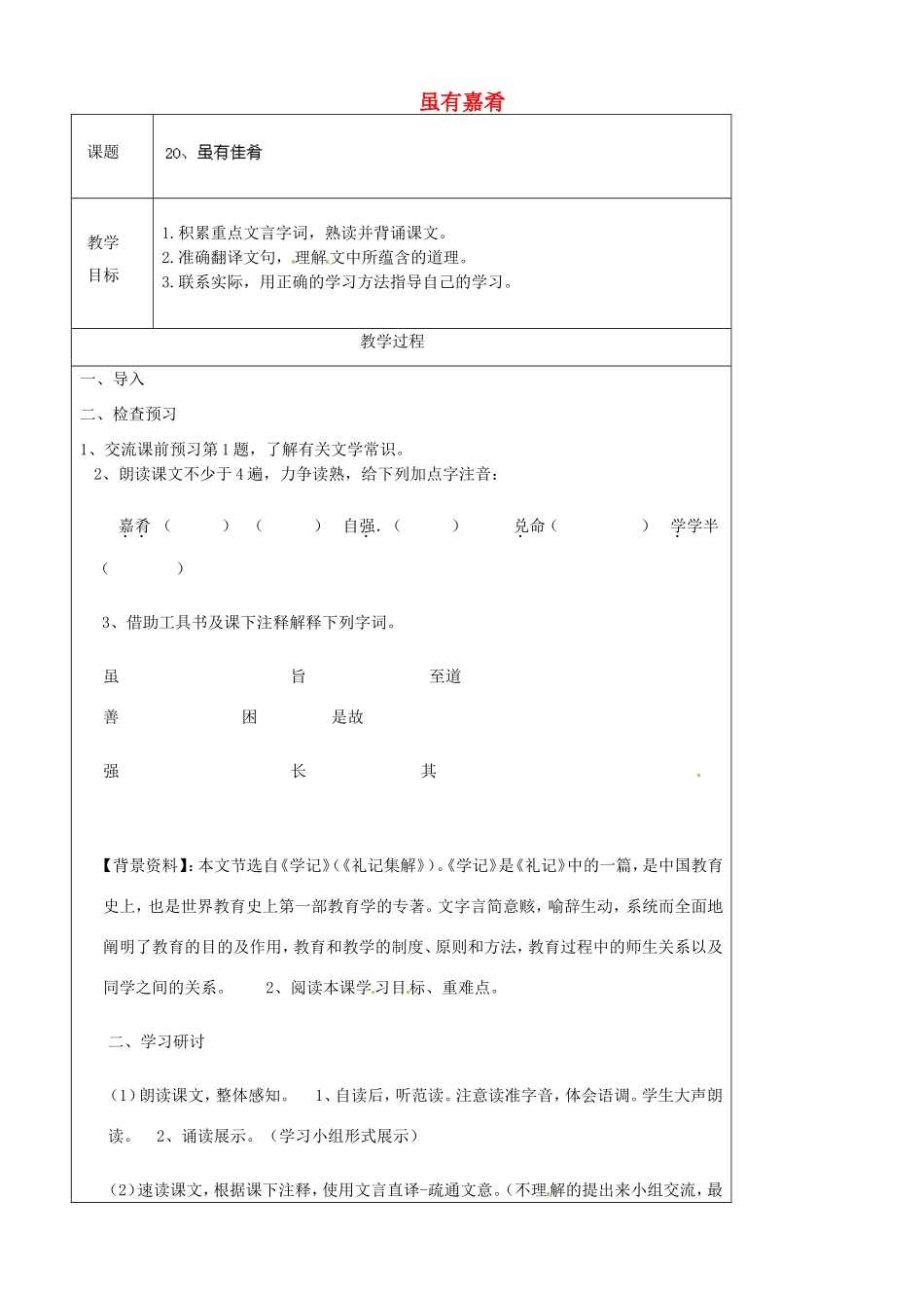 河南省濮阳市南乐县谷金楼乡中心校七年级语文上册 20 虽有嘉肴教案 （新版）新人教版_第1页