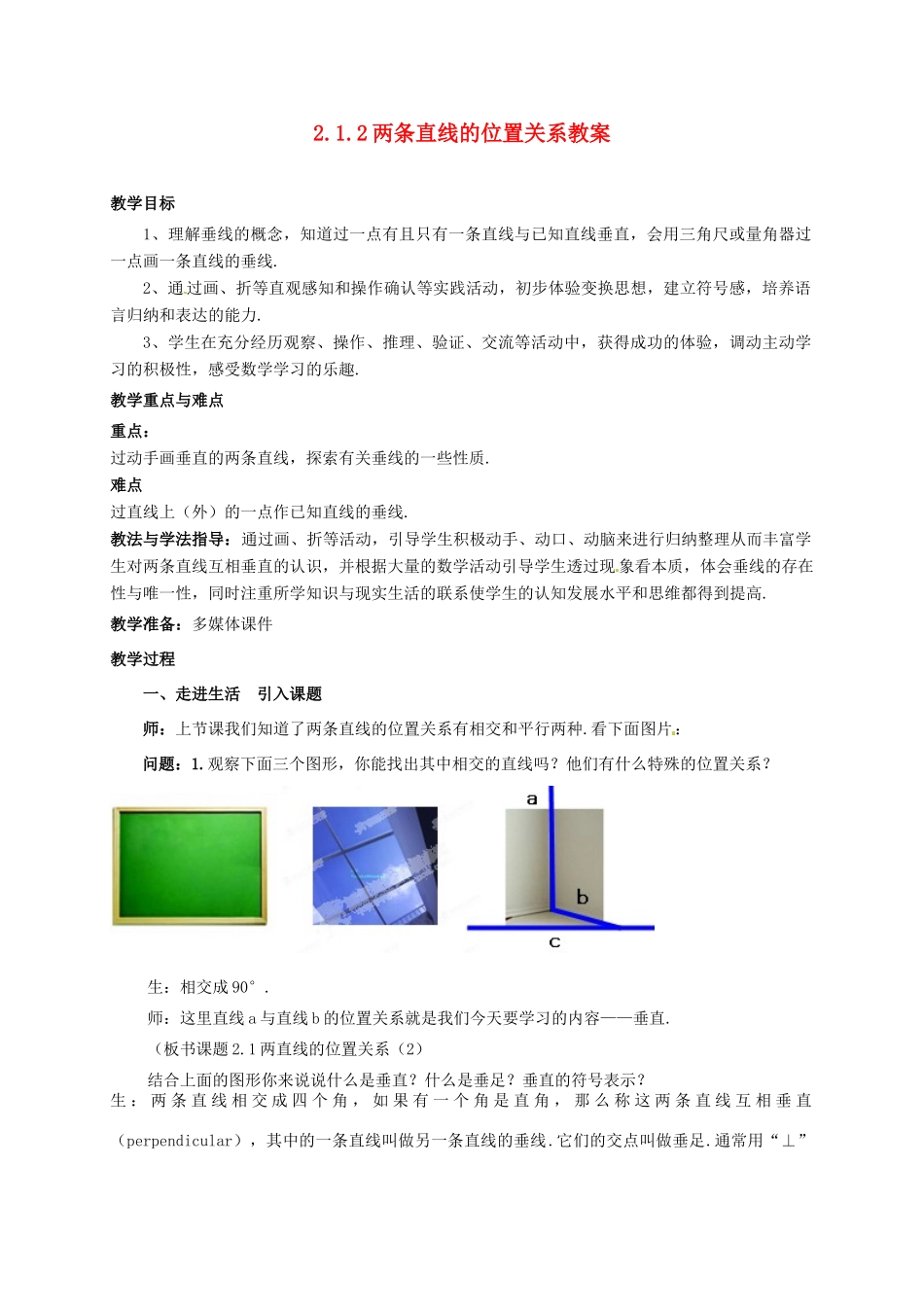 山东省枣庄市峄城区吴林街道中学七年级数学下册 2.1.2 两条直线的位置关系教案 （新版）北师大版_第1页