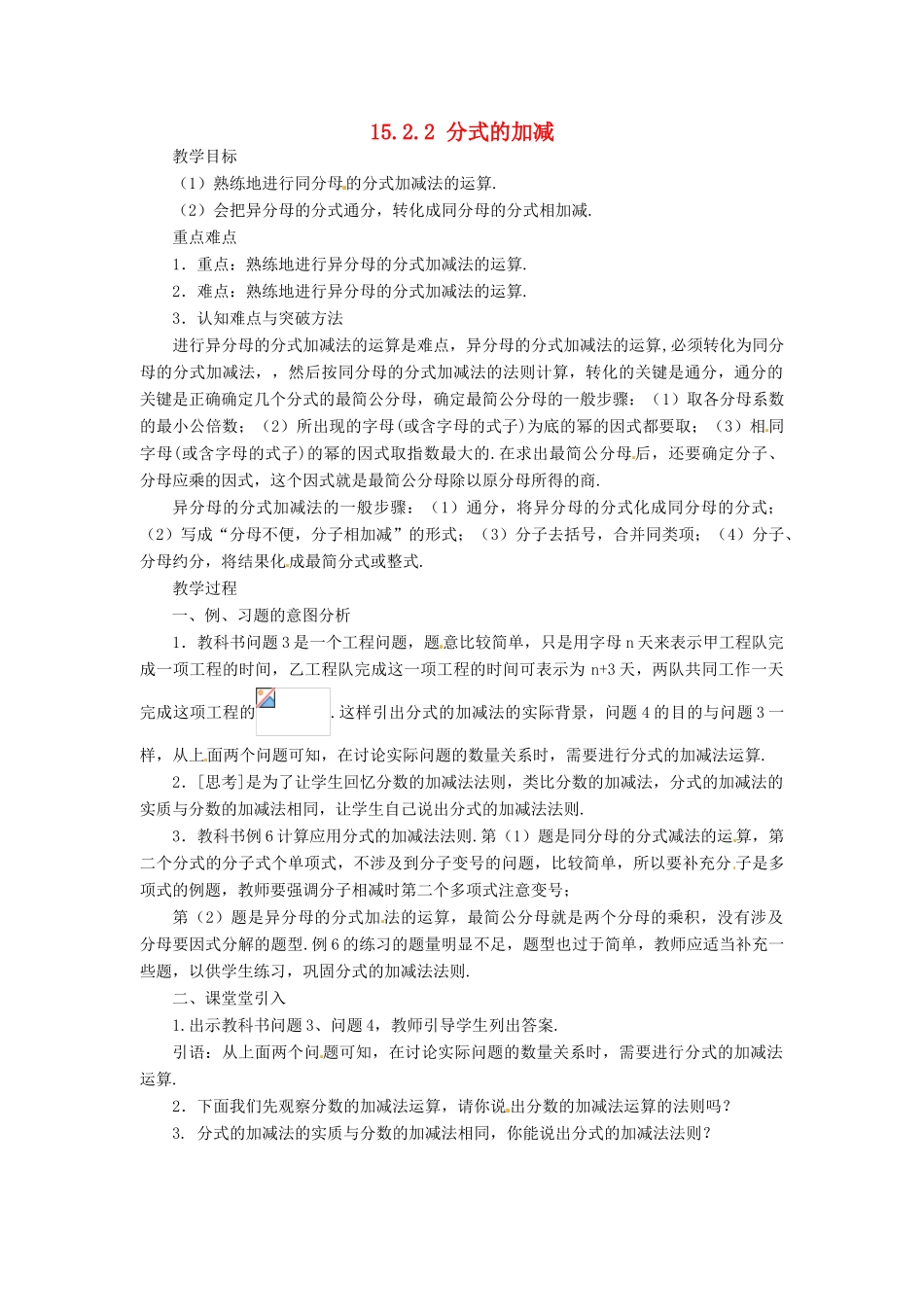 山东省淄博市高青县第三中学八年级数学上册 15.2.2 分式的加减（第1课时）教案 （新版）新人教版_第1页