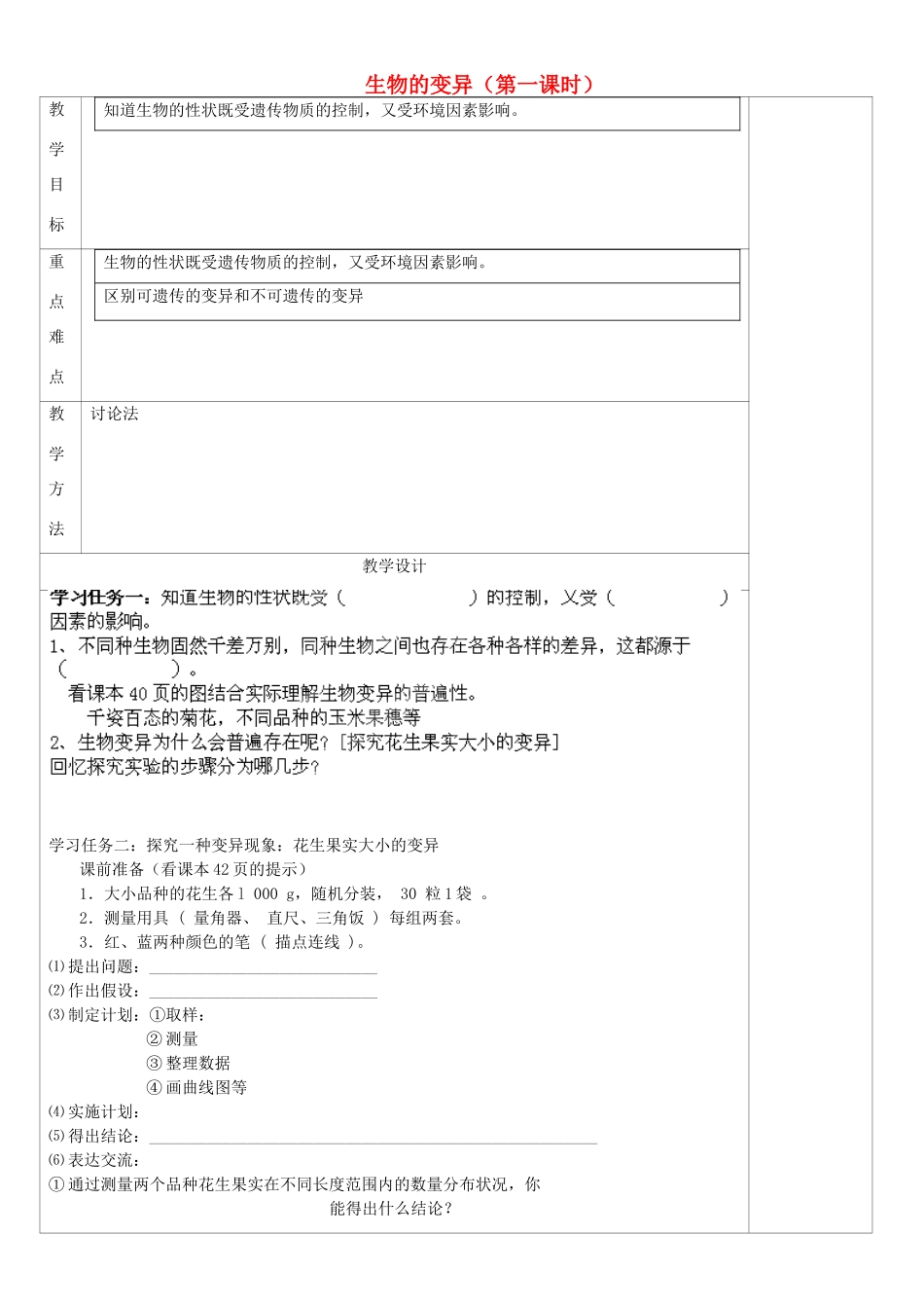 山西省忻州市第五中学八年级生物下册 第二章 第五节 生物的变异（第一课时）教案 新人教版_第1页