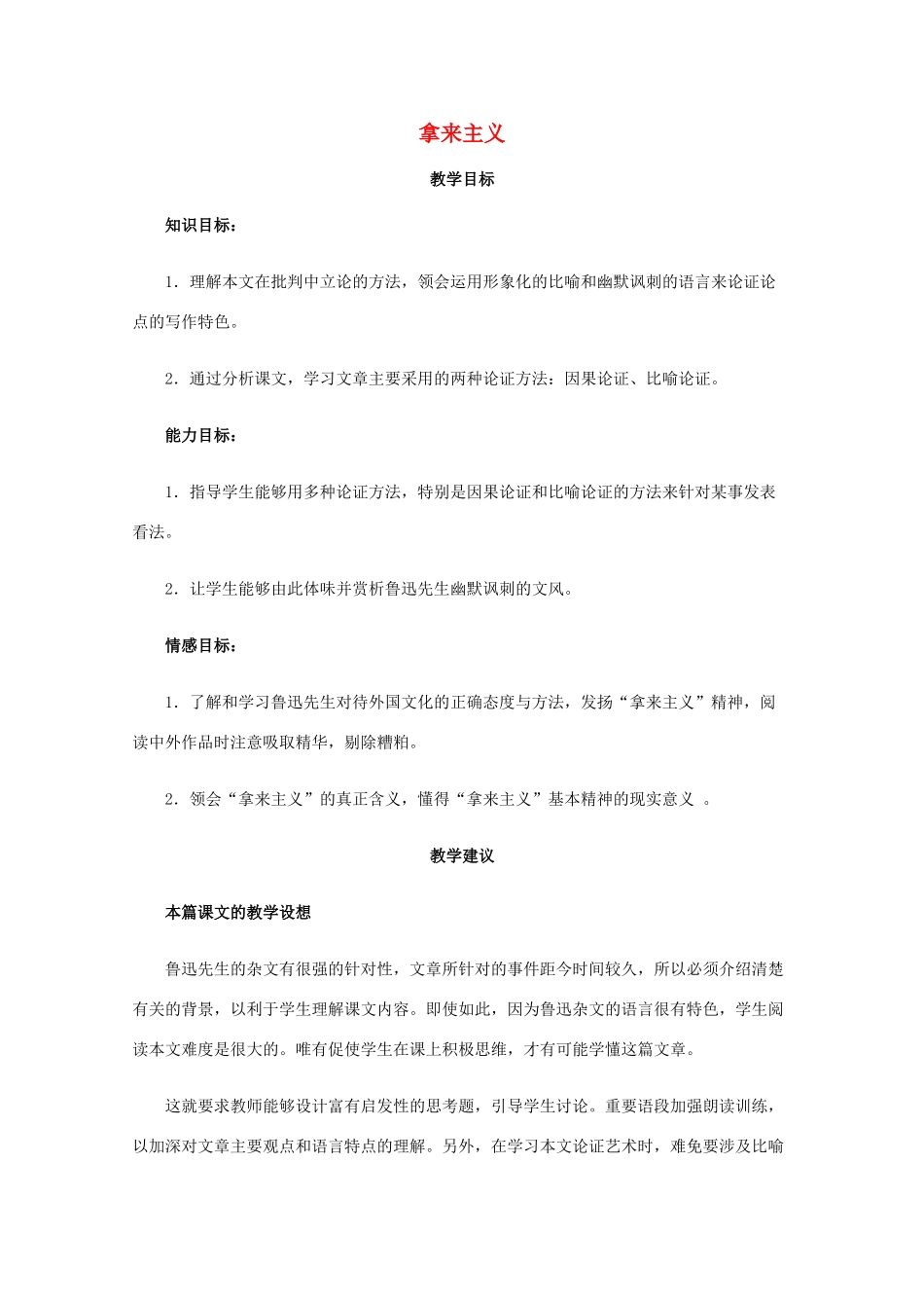 高一语文上学期 第一单元拿来主义教案 新人教版_第1页