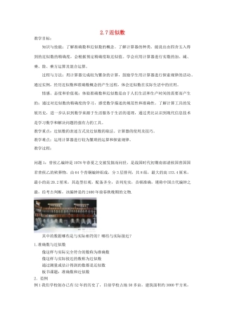 浙江省慈溪市横河初级中学七年级数学数学上册 2.7近似数教案 浙教版