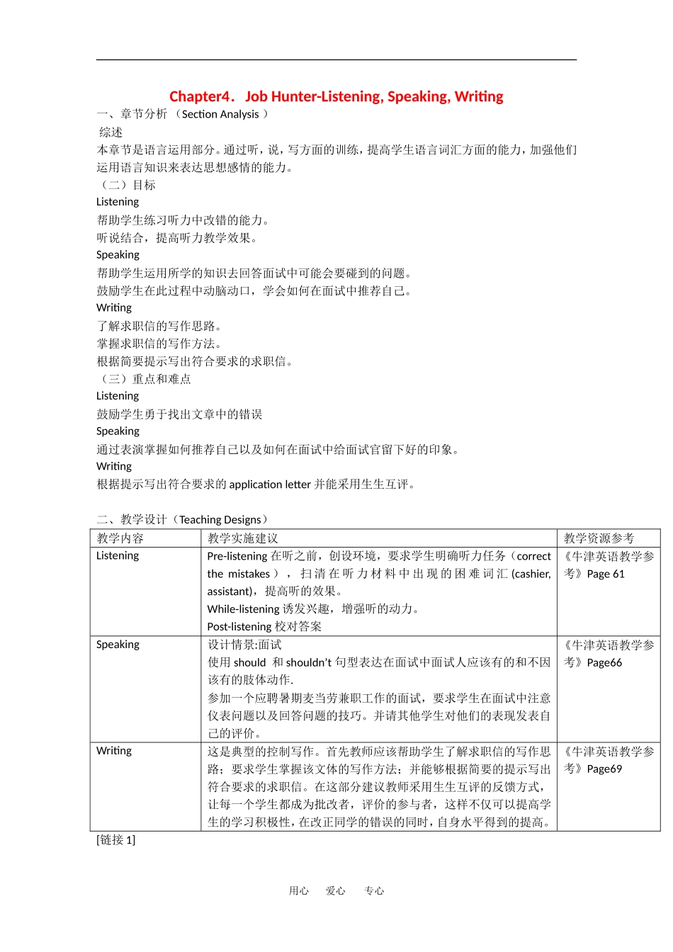 高中英语：Unit4 Job hunter-listening，speaking&writing教案（牛津上海版S1B）_第1页