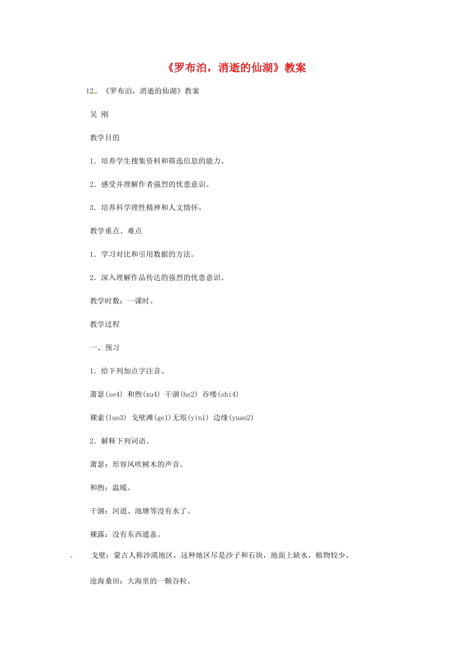 八年级语文下册《罗布胡，消失的仙湖》教案2人教版_第1页