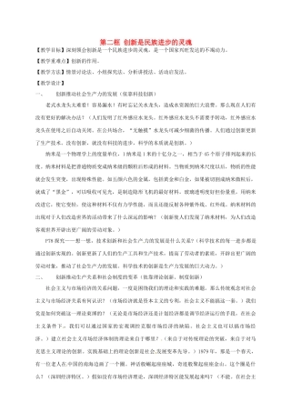 高中政治 10.2创新是民族进步的灵魂教学设计 新人教版必修4-新人教版高二必修4政治教案