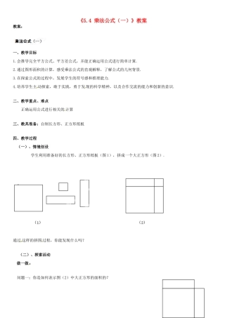 浙江省杭州市绿城育华中学七年级数学下册《5.4 乘法公式（一）》教案 浙教版