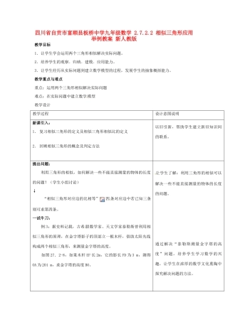 四川省自贡市富顺县板桥中学九年级数学 2.7.2.2 相似三角形应用举例教案 新人教版