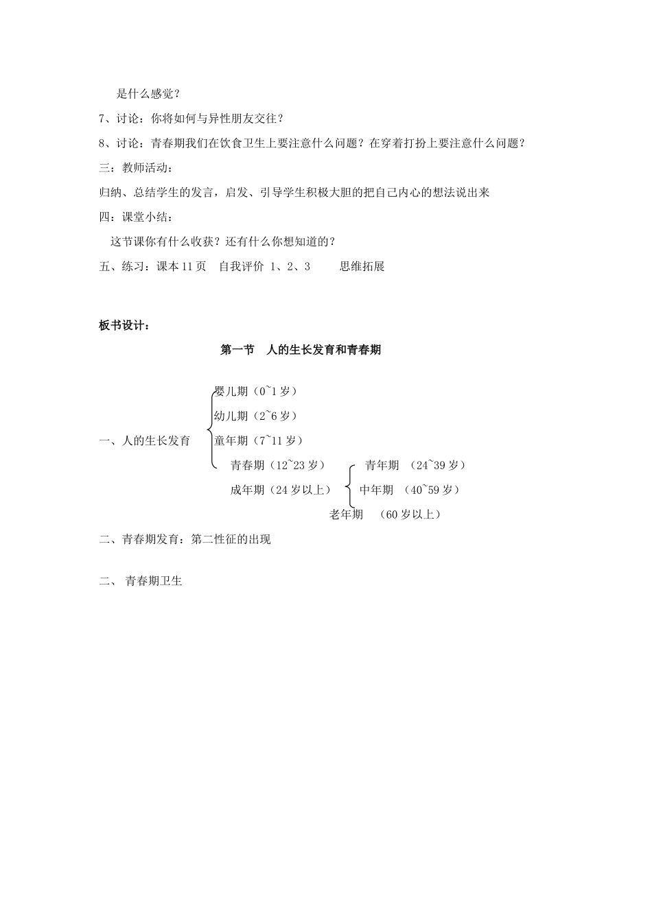 山东省淄博市沂源县燕崖中学七年级生物下册 8.2 人的生长发育和青春期教案 苏教版_第2页
