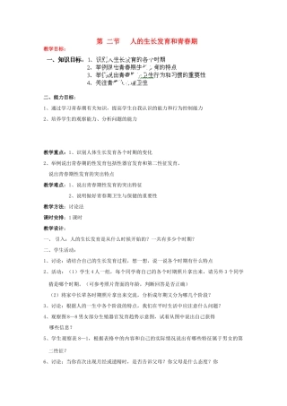 山东省淄博市沂源县燕崖中学七年级生物下册 8.2 人的生长发育和青春期教案 苏教版