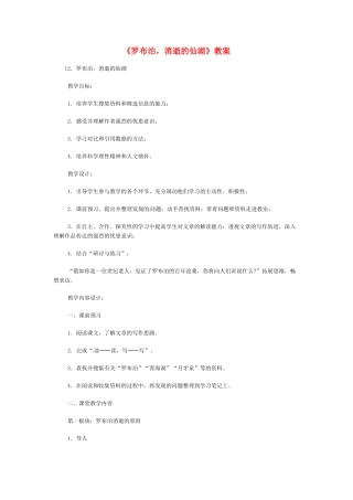 八年级语文下册《罗布胡，消失的仙湖》教案4人教版