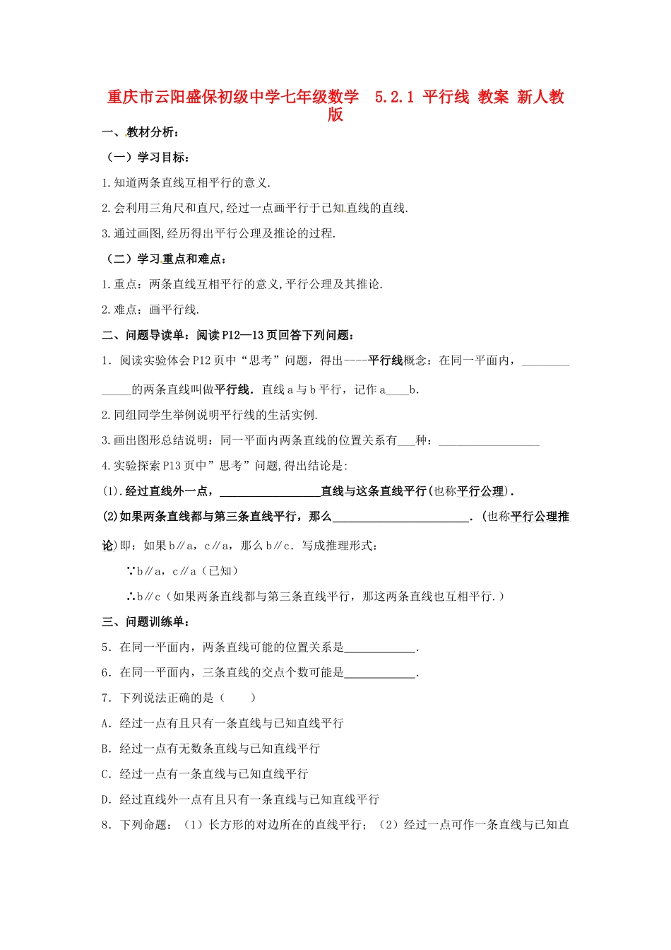 重庆市云阳盛保初级中学七年级数学下册  5.2.1 平行线教案 新人教版_第1页