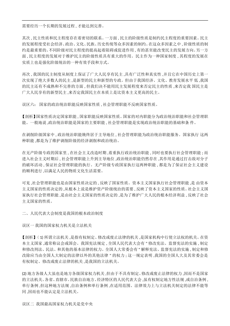 高中政治《政治常识》知识误区剖析：第一课 我国的国家制度（上）_第2页