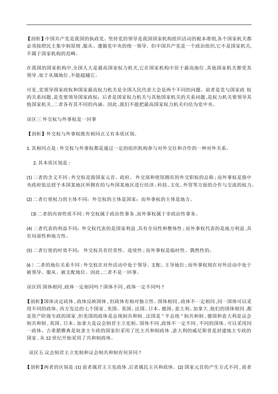 高中政治《政治常识》知识误区剖析：第一课 我国的国家制度（上）_第3页